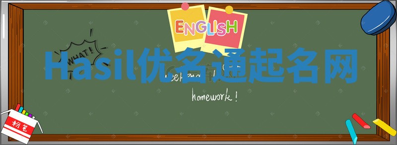 Hasil优名通起名网