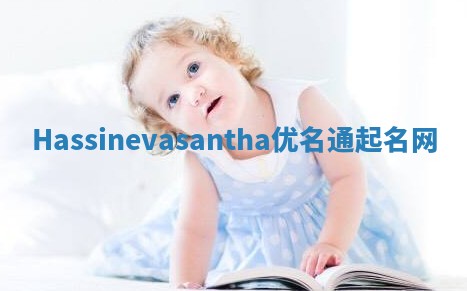 Hassinevasantha优名通起名网