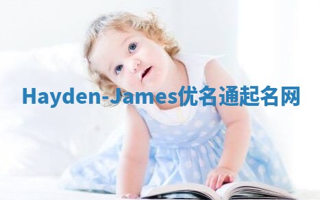 Hayden-James优名通起名网