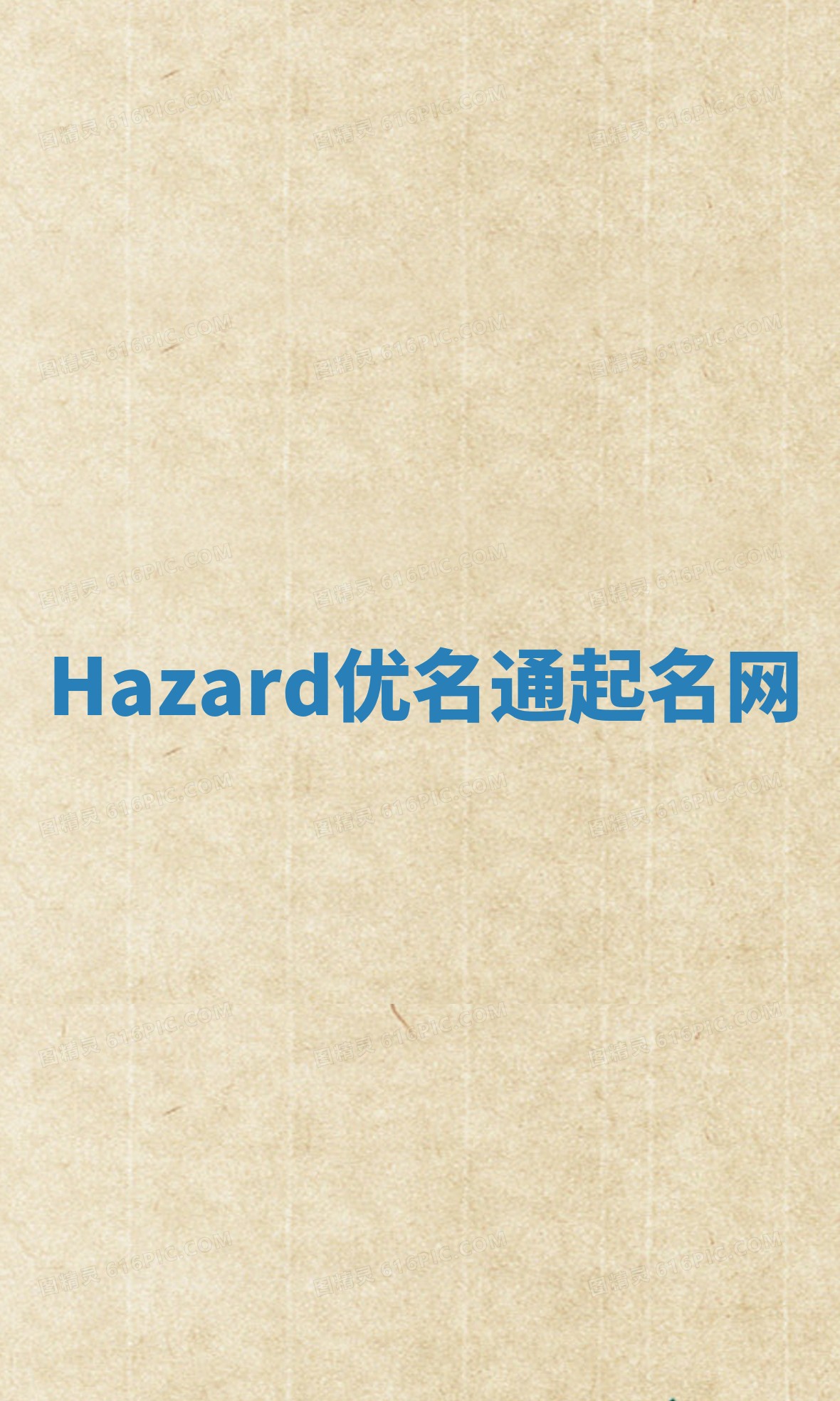 Hazard优名通起名网