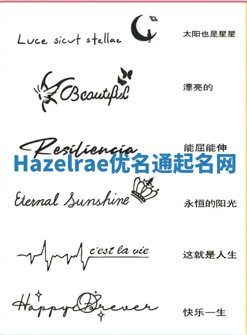 Hazelrae优名通起名网