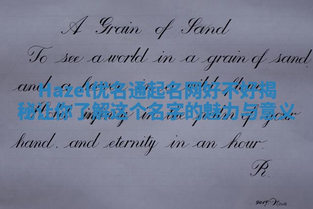 Hazel优名通起名网好不好揭秘 让你了解这个名字的魅力与意义