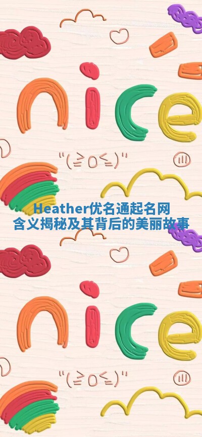 Heather优名通起名网含义揭秘及其背后的美丽故事