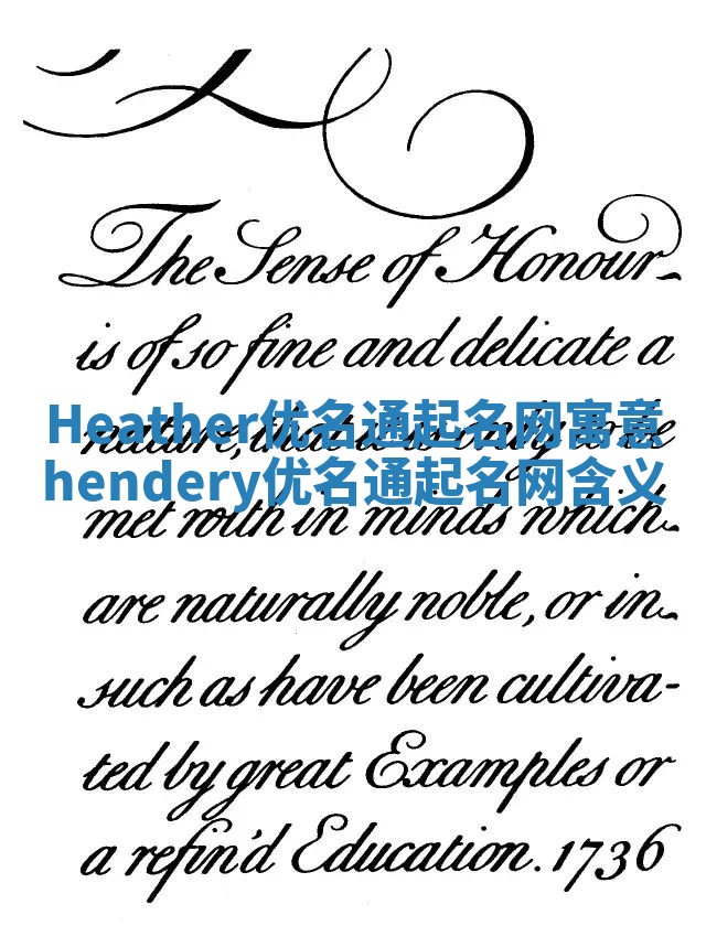 Heather优名通起名网寓意 hendery优名通起名网含义
