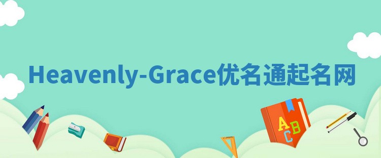 Heavenly-Grace优名通起名网