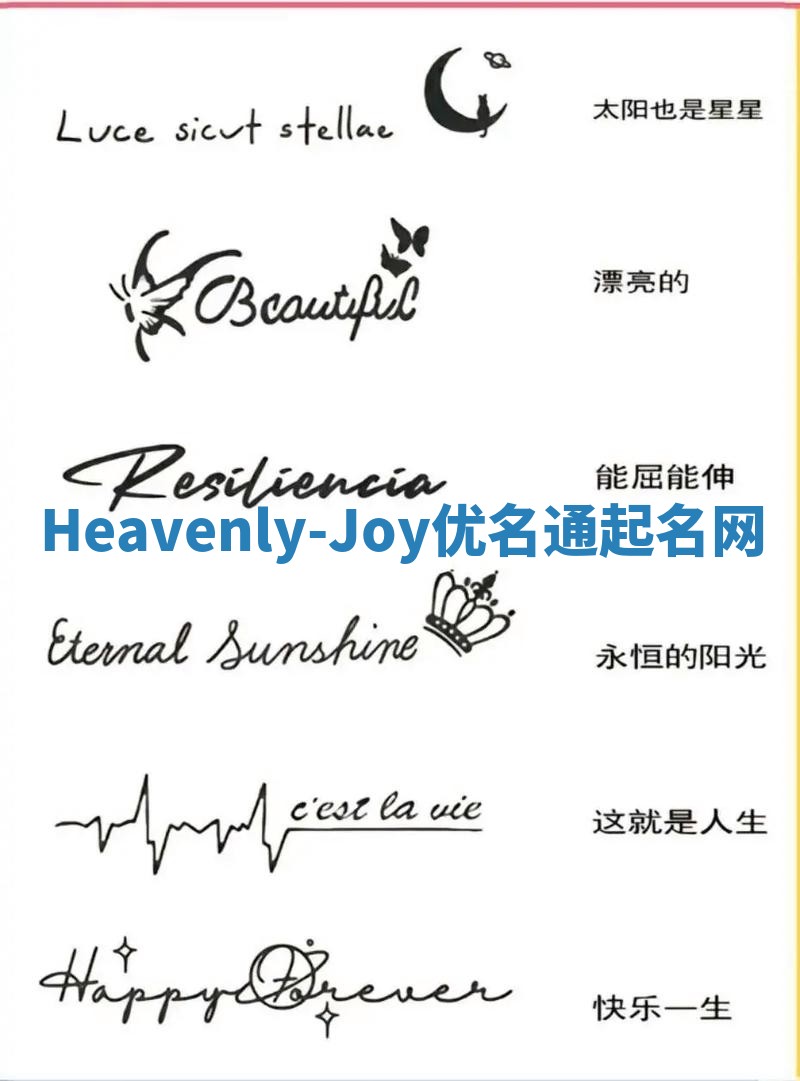 Heavenly-Joy优名通起名网