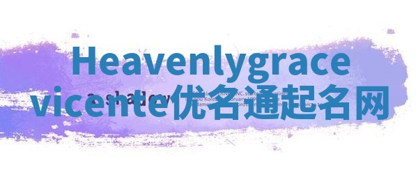 Heavenlygracevicente优名通起名网