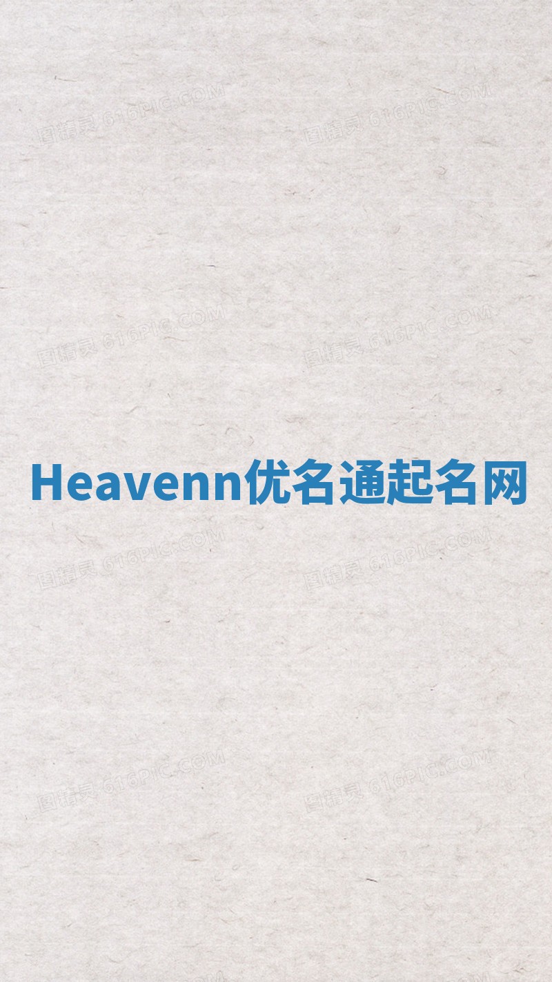 Heavenn优名通起名网