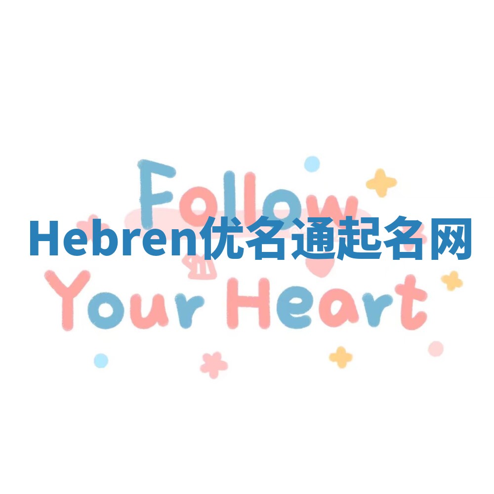 Hebren优名通起名网