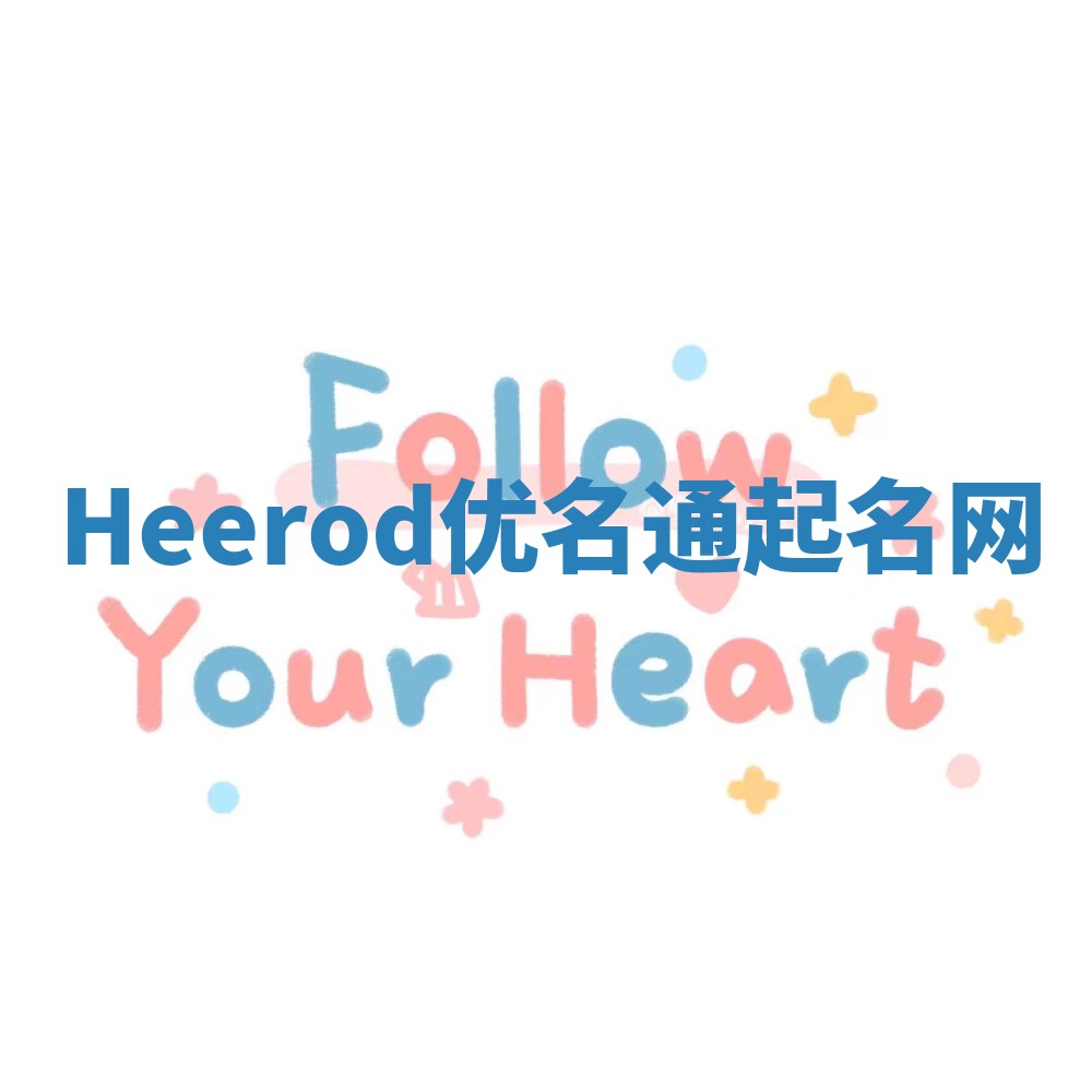 Heerod优名通起名网