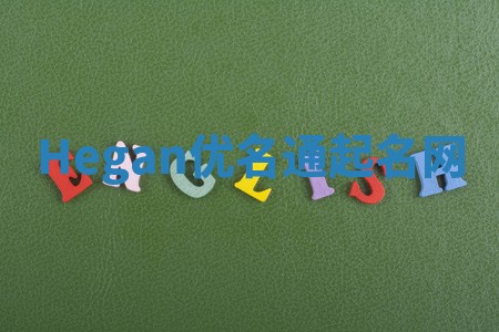 Hegan优名通起名网