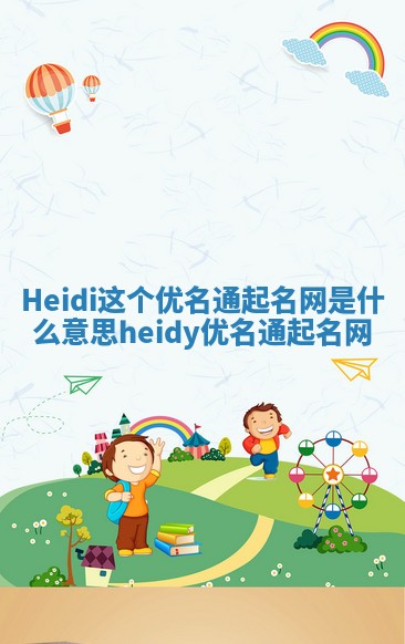 Heidi这个优名通起名网是什么意思 heidy优名通起名网