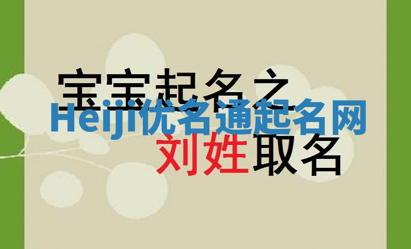 Heiji优名通起名网