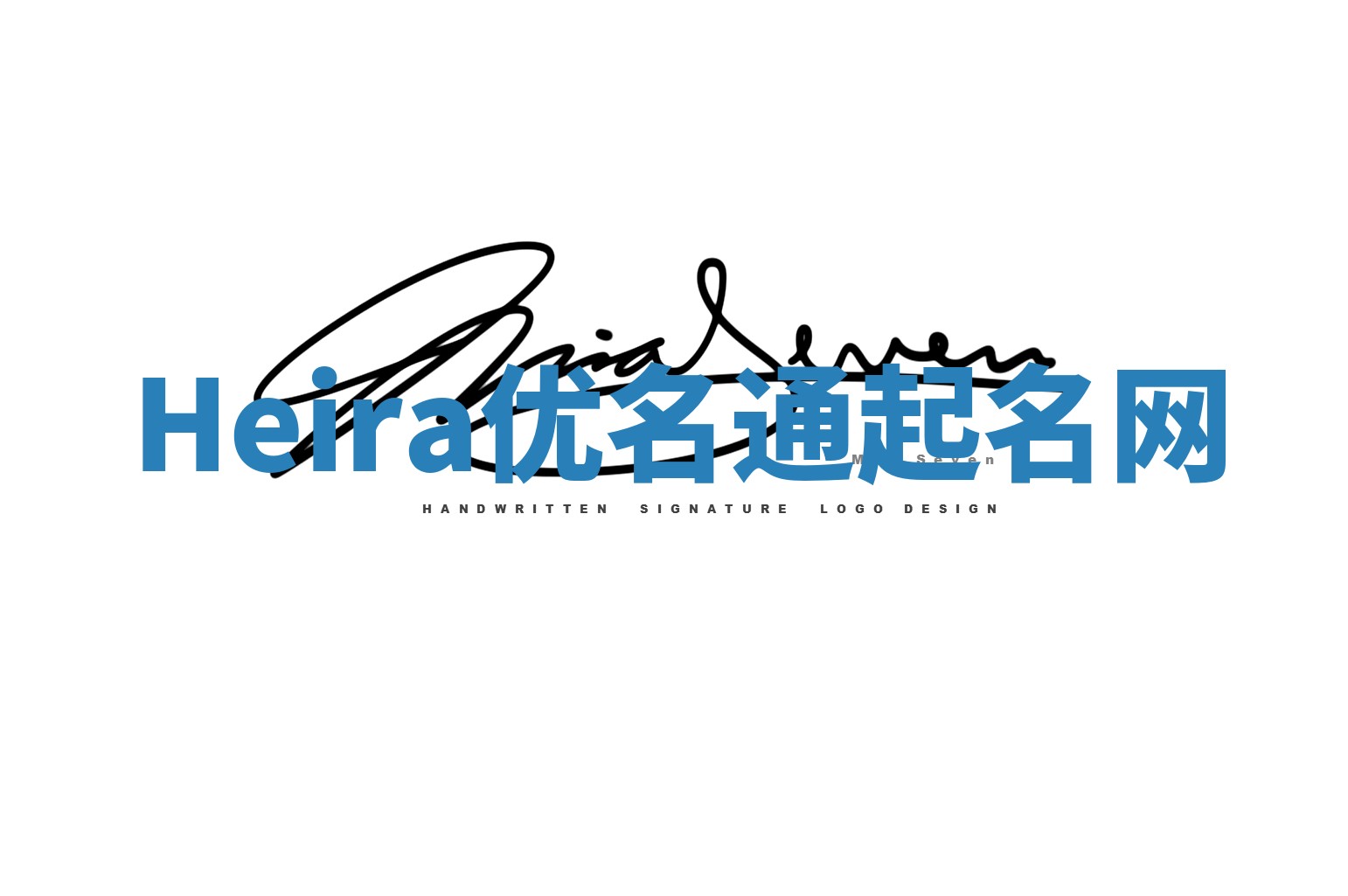 Heira优名通起名网