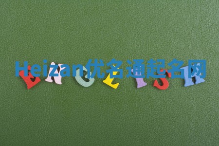 Heizan优名通起名网