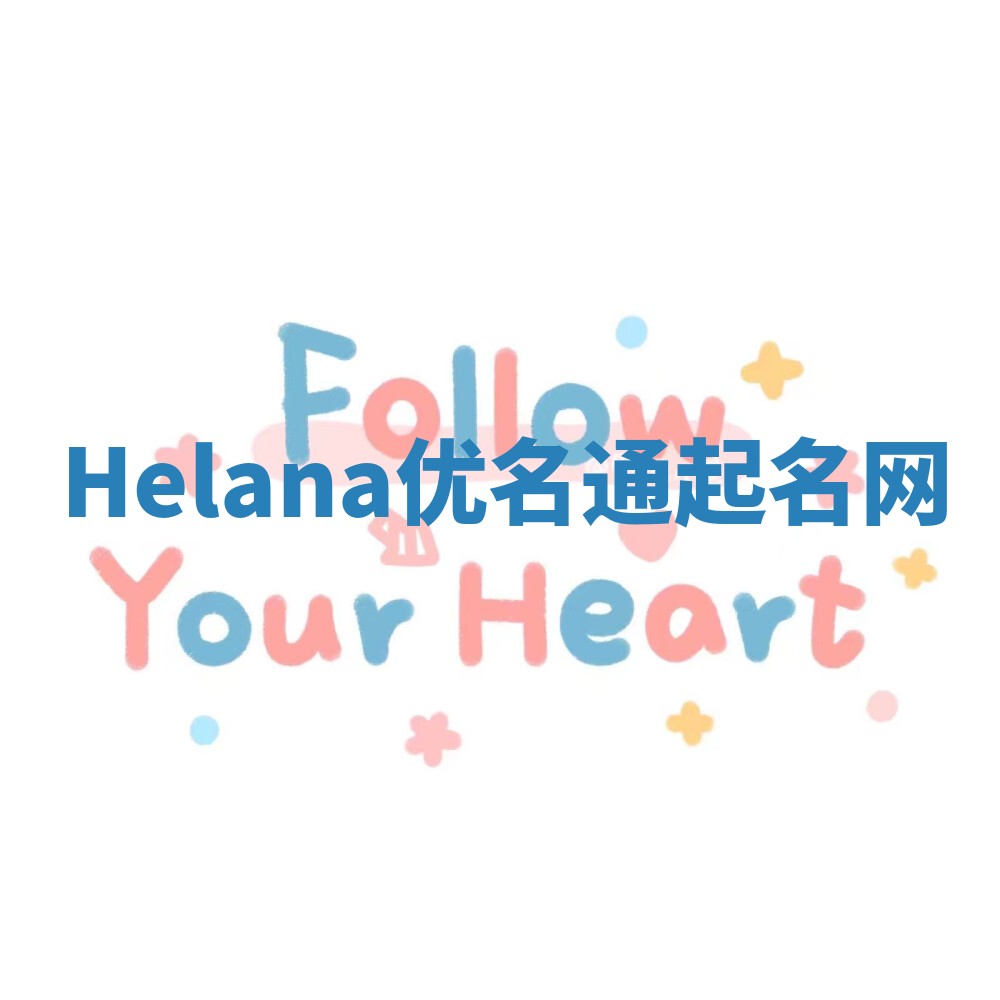 Helana优名通起名网