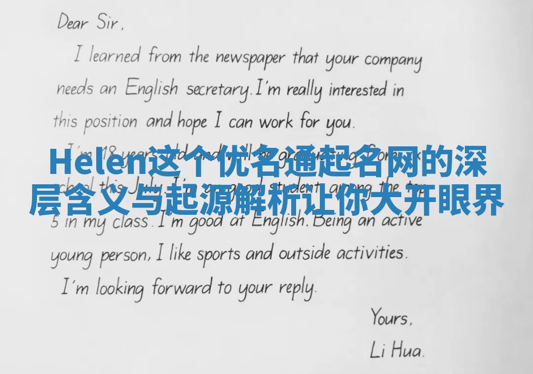 Helen这个优名通起名网的深层含义与起源解析让你大开眼界