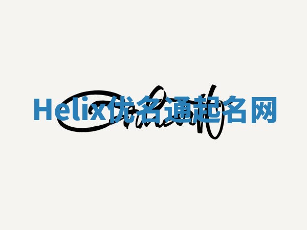 Helix优名通起名网