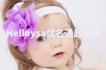 Helloysa优名通起名网