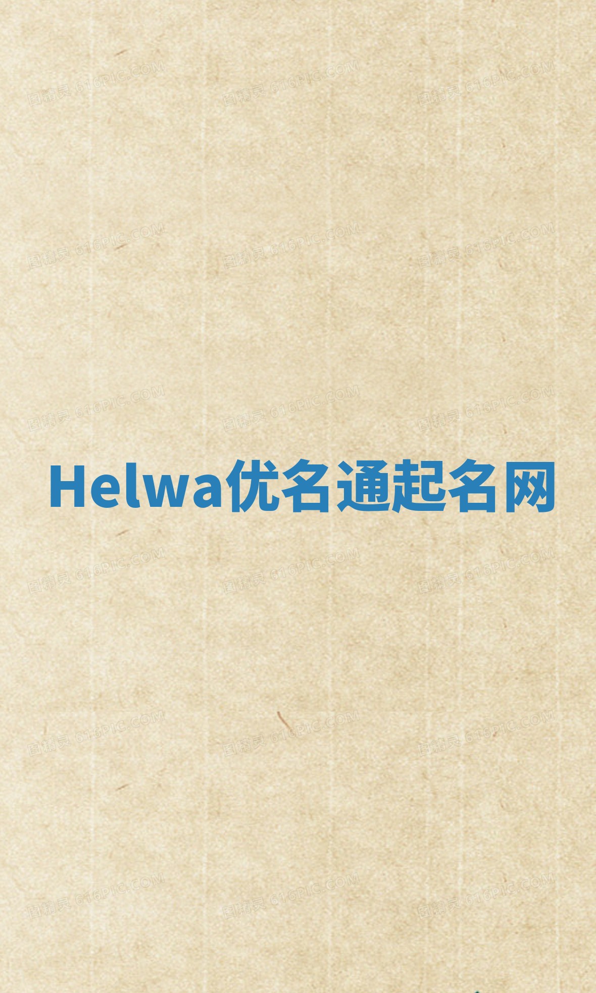 Helwa优名通起名网