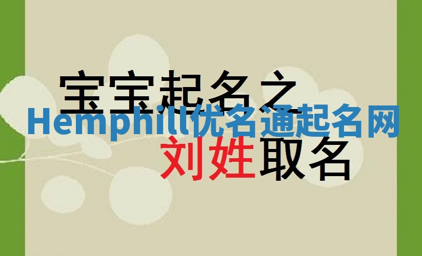Hemphill优名通起名网