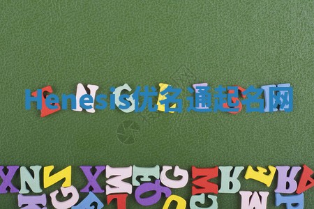 Henesis优名通起名网