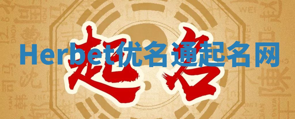 Herbet优名通起名网