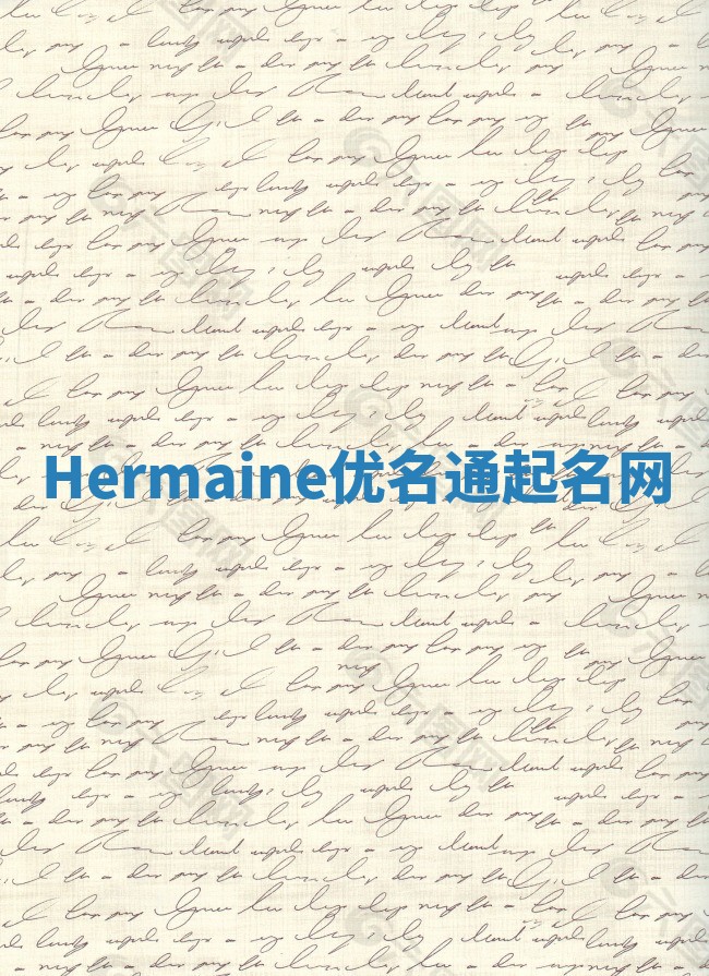 Hermaine优名通起名网