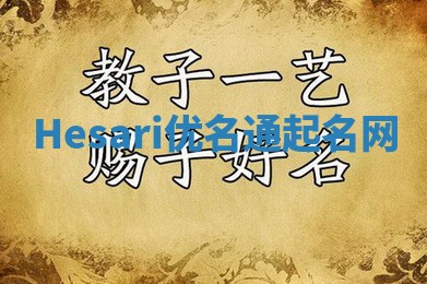Hesari优名通起名网