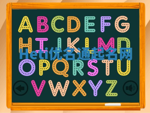Heti优名通起名网