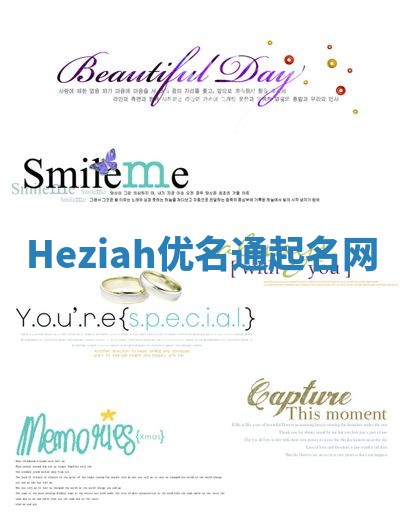 Heziah优名通起名网