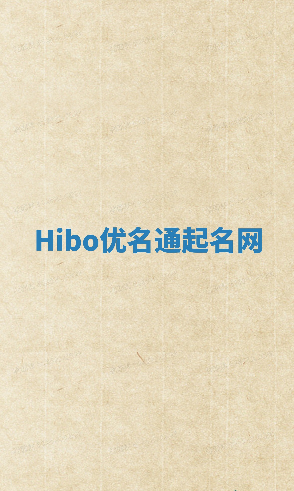 Hibo优名通起名网