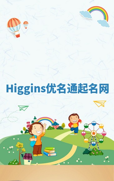 Higgins优名通起名网