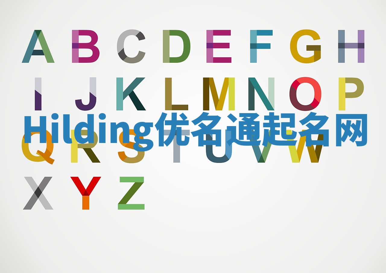 Hilding优名通起名网 Hilding优名通起名网