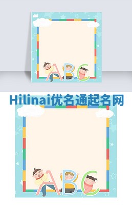 Hilinai优名通起名网
