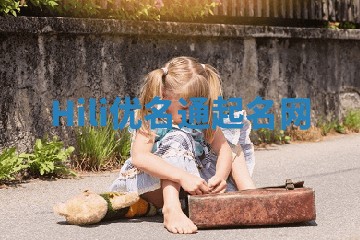 Hili优名通起名网