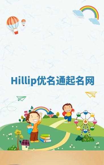 Hillip优名通起名网