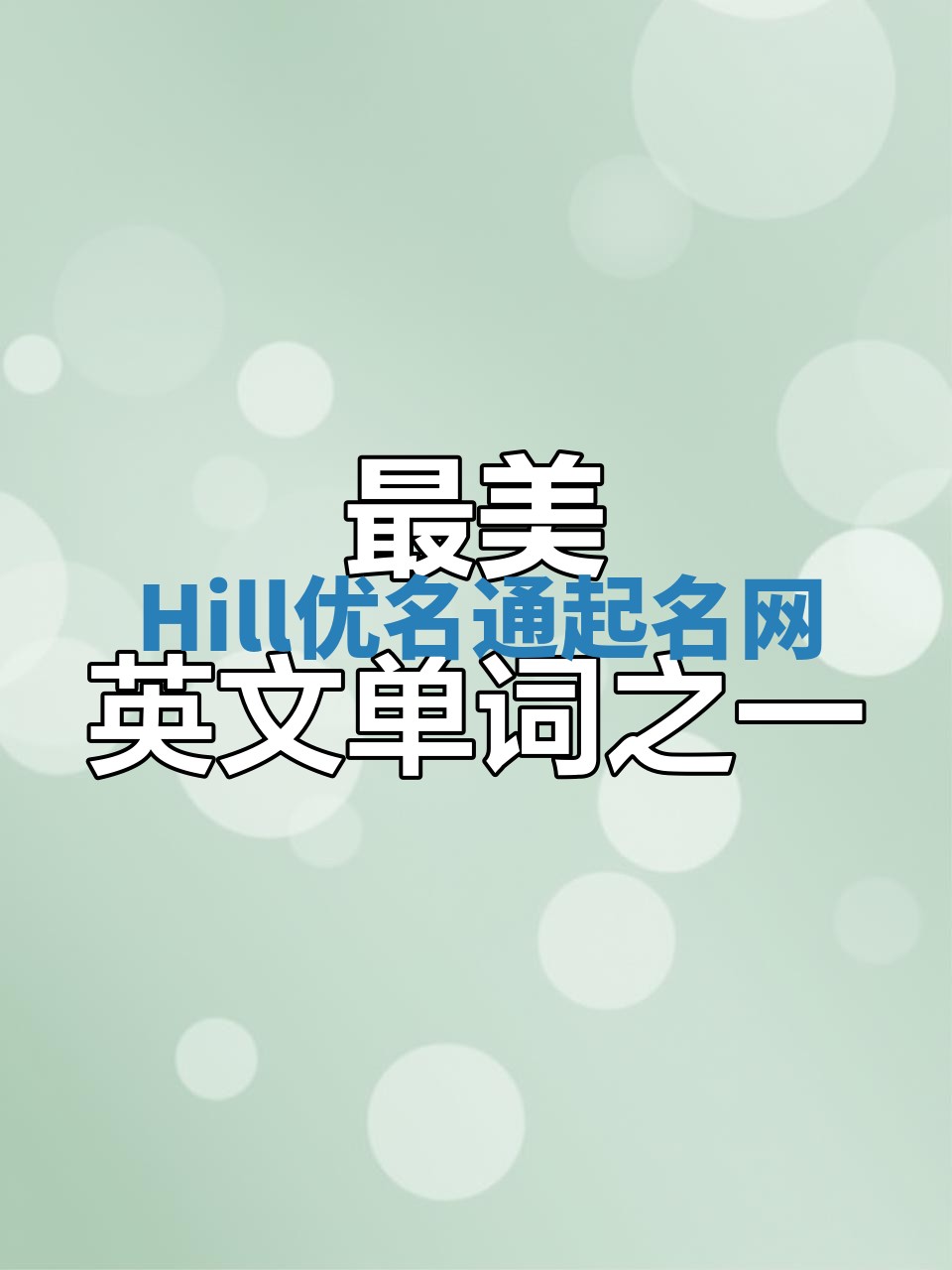 Hill优名通起名网