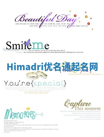 Himadri优名通起名网