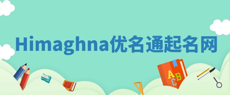 Himaghna优名通起名网
