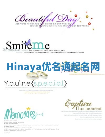 Hinaya优名通起名网