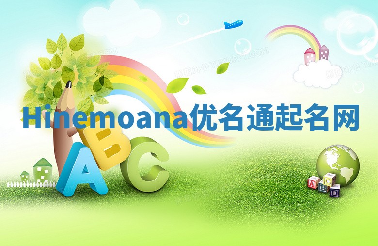 Hinemoana优名通起名网