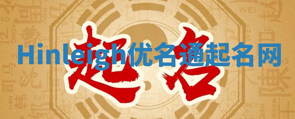 Hinleigh优名通起名网
