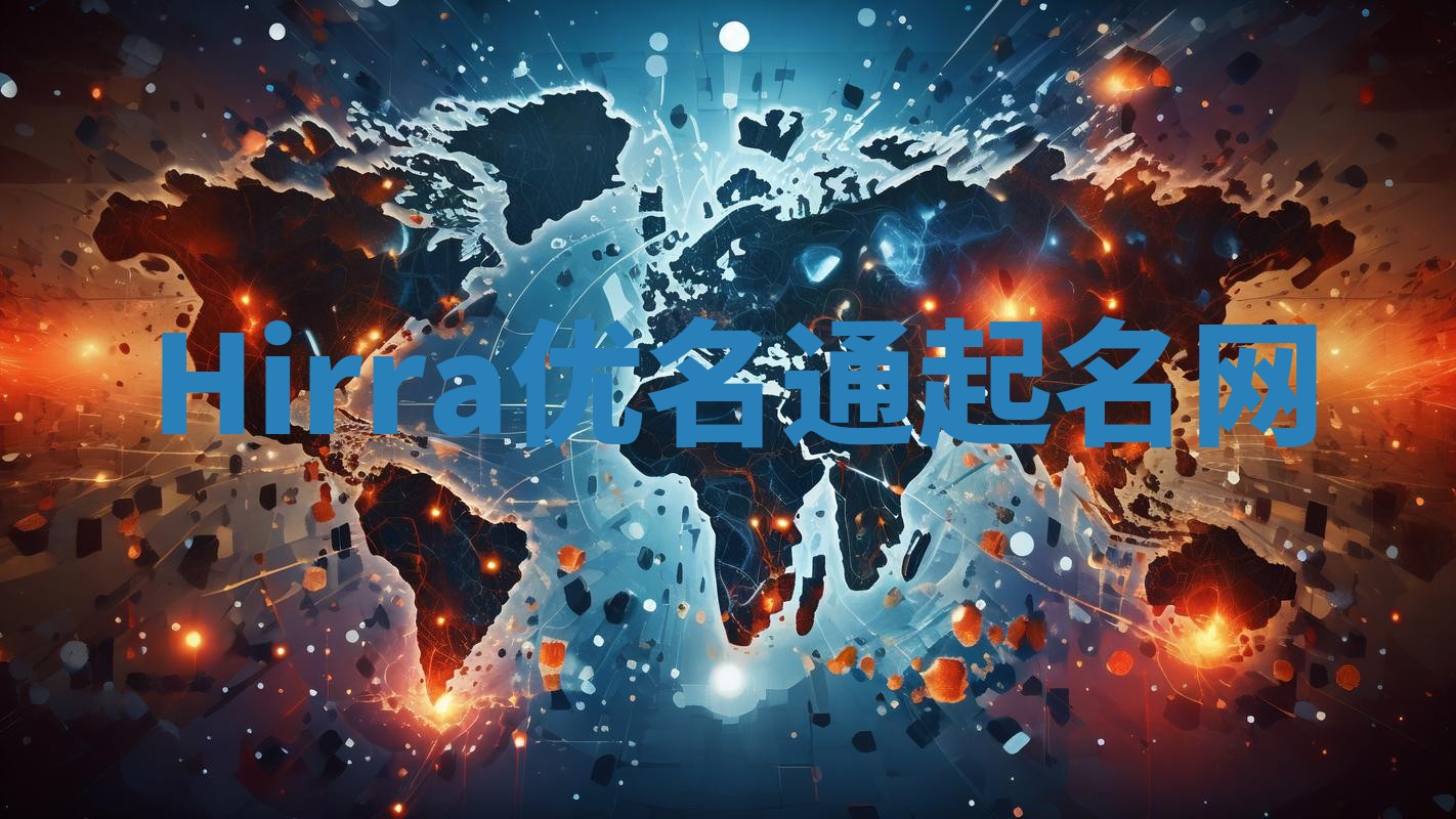 Hirra优名通起名网