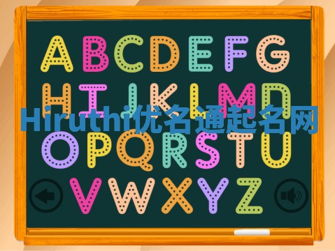 Hiruthi优名通起名网