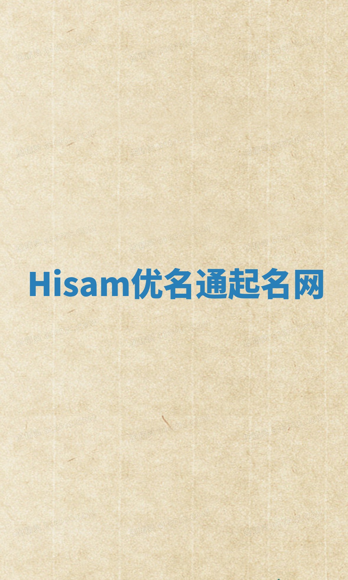 Hisam优名通起名网