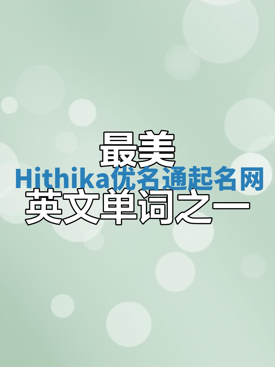 Hithika优名通起名网