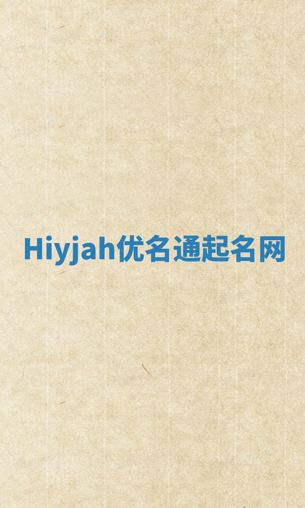 Hiyjah优名通起名网