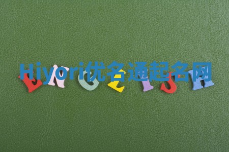 Hiyori优名通起名网