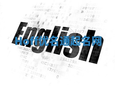 Hoff优名通起名网